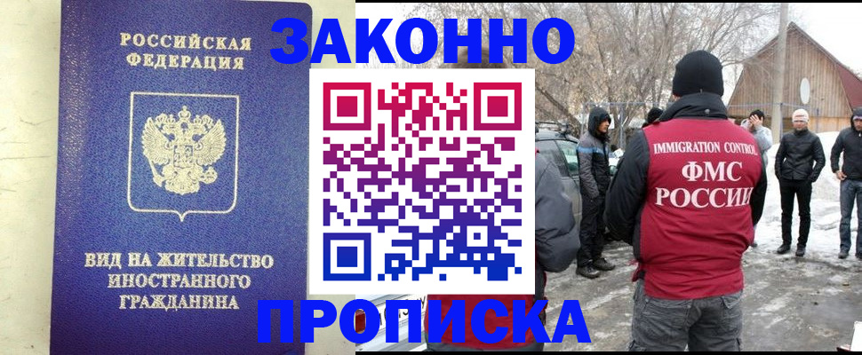 прописка законно в Муравленко